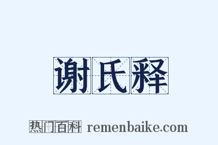 谢氏释是什么意思的图片